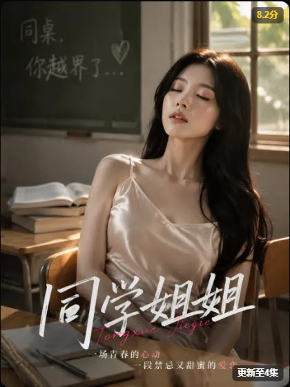 清甜恋爱区封面《同学姐姐》